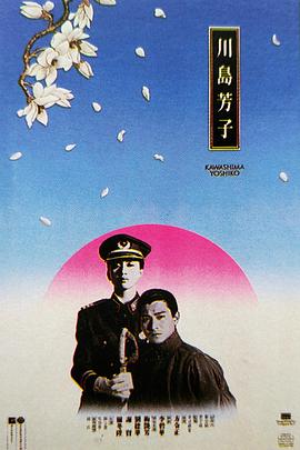 川岛芳子1990封面图片