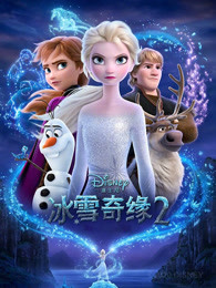 冰雪奇缘2国语视频封面