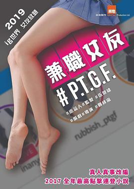 #PTGF出租女友视频封面