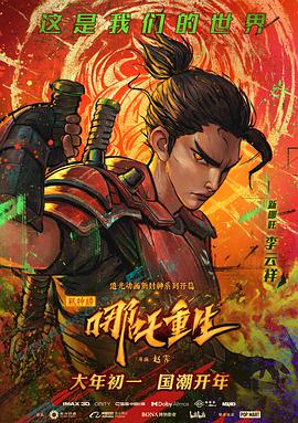 《新神榜：哪吒重生》是中国大陆2021年上映的汉语普通话动画片