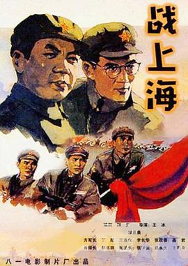 战上海海报图片