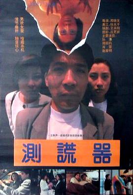 测谎器1993在线观看