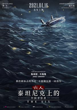 六人-泰坦尼克上的中国幸存者封面图片