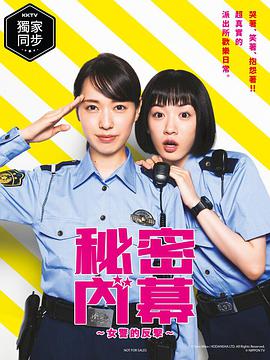 女子警察的逆袭/秘密內幕～战斗吧！派出所女子视频封面