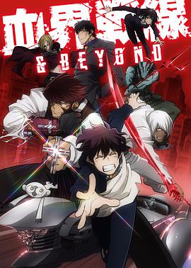 血界战线&BEYOND12集全+OVA