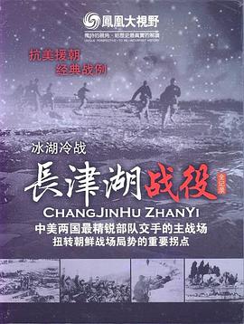 冰雪集结令:长津湖战役全纪录