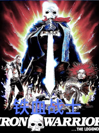 铁血战士（1987）（普通话）