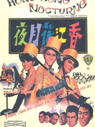 香江花月夜（1967）