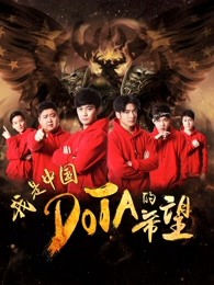 我是中国DOTA的希望封面图片