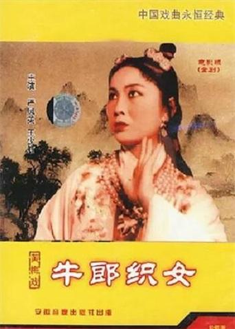 牛郎织女1963封面图片