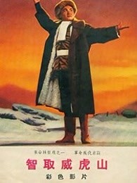 智取威虎山（1970）海报