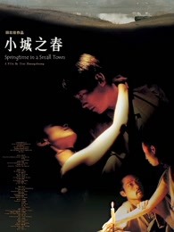 小城之春（2002）