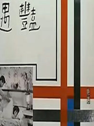 艳遇（1965）