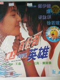 爱上百分百英雄粤语封面图片