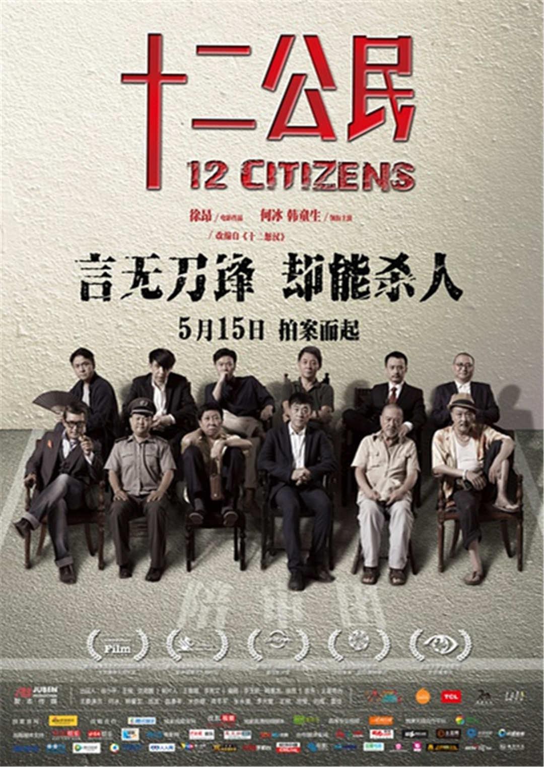 十二公民封面图片