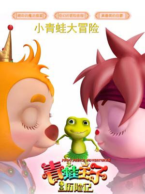 青蛙王子历险记封面图片