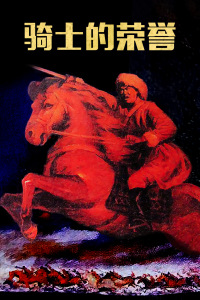骑士的荣誉封面图片