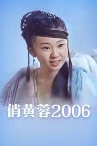 俏黄蓉2006封面图片
