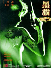 黑猫[1991]