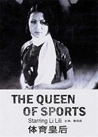体育皇后封面图片