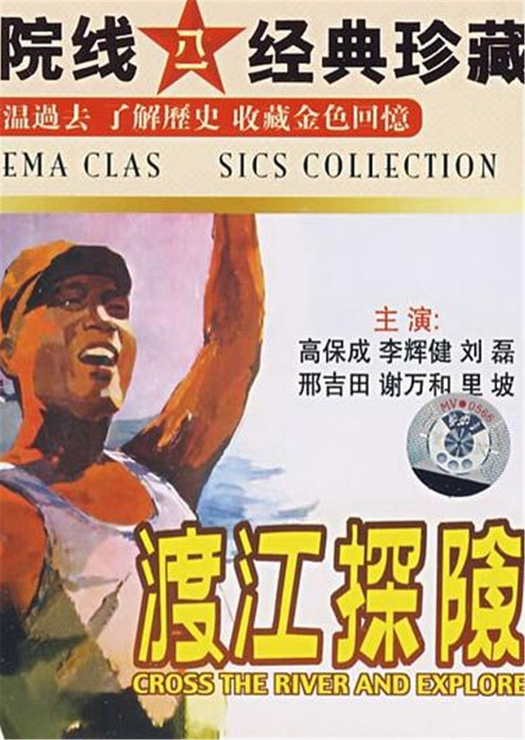 渡江探险封面图片