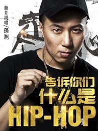 告诉你们什么是HipHop