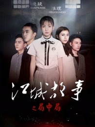江城故事之局中局视频封面