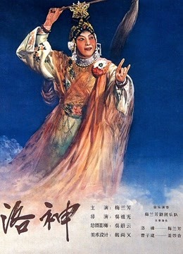 洛神1955封面图片