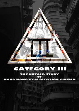 三级片香港剥削电影不为人知的故事