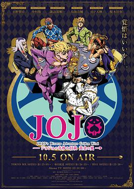 JOJO的奇妙冒险黄金之风在线观看