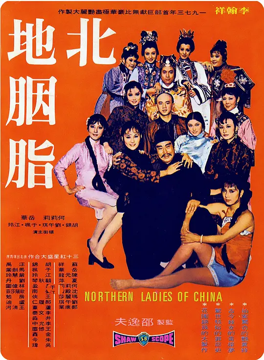 北地胭脂1973海报