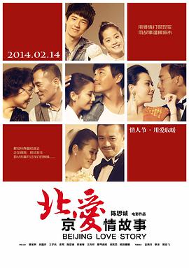 北京爱情故事2014海报