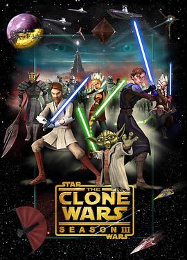 星球大战：克隆人战争第三季海报