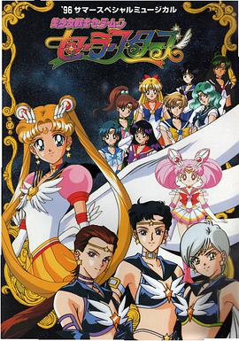 美少女戰士Sailor Stars