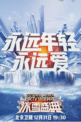 2021北京卫视跨年演唱会视频封面