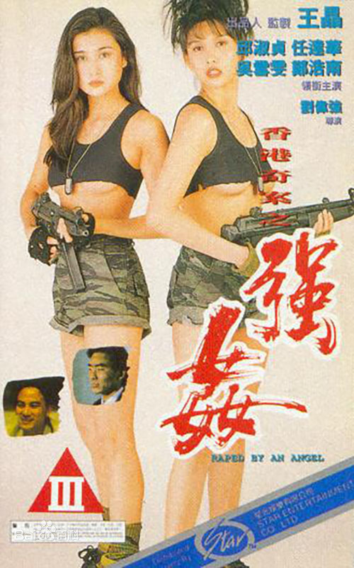 香港奇案之强奸封面图片