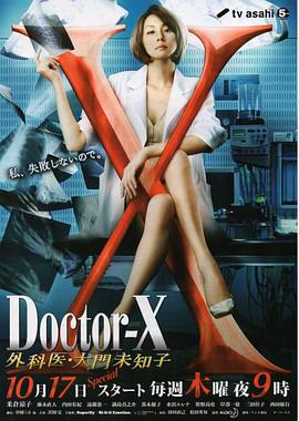 X醫生：外科醫生大門未知子第二季