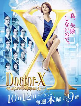 X医生:外科医生大门未知子第五季