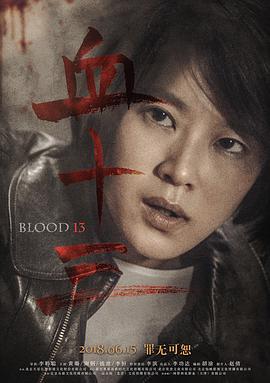 血十三海报