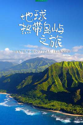 地球热带岛屿之旅海报