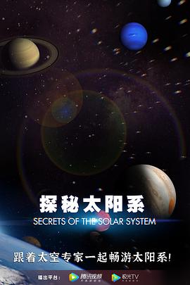 探秘太阳系封面图片