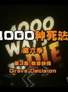 1000种死法第六季视频封面