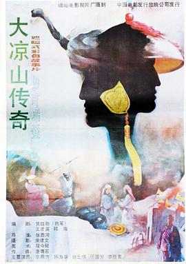 大凉山传奇封面图片