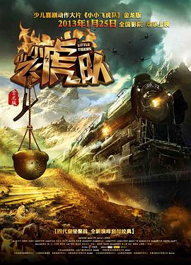 小小飞虎队2013海报