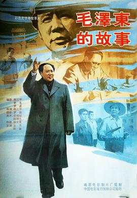 毛泽东的故事海报