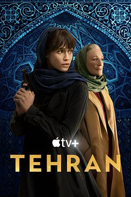 德黑兰第二季封面图片
