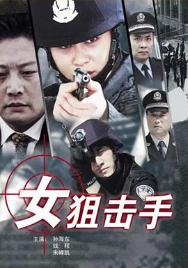 女狙击手2009在线观看