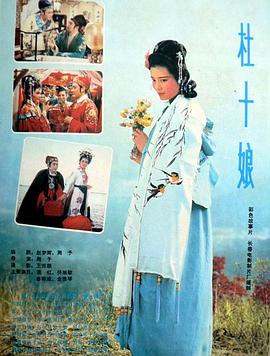 杜十娘1981视频封面