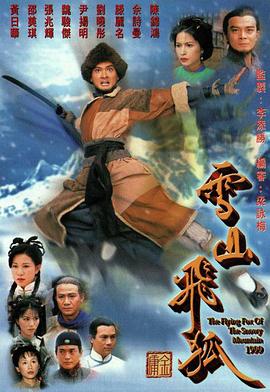 雪山飞狐1999粤语