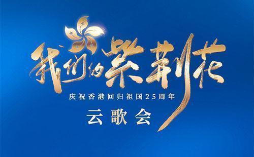“我们的紫荆花”庆祝香港回归祖国25周年云歌会